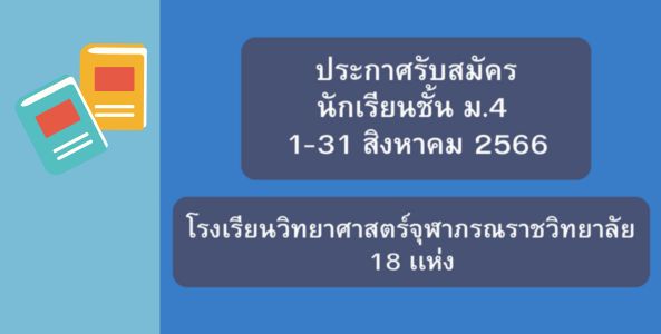 โรงเรียนวิทยาศาสตร์จุฬาภรณราชวิทยาลัย ประกาศรับสมัคร นักเรียนชั้น ม.4 ปีการศึกษา 2567